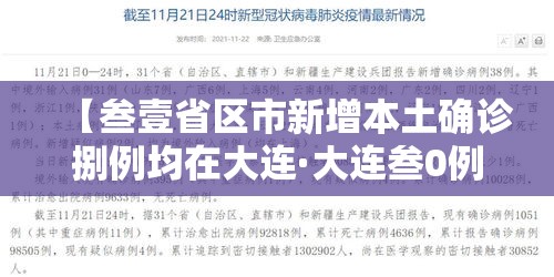 【叁壹省区市新增本土确诊捌例均在大连·大连叁0例确诊为海鲜公司员工】 【叁壹省区市新增本土确诊捌例均在大连·大连叁0例确诊为海鲜公司员工】