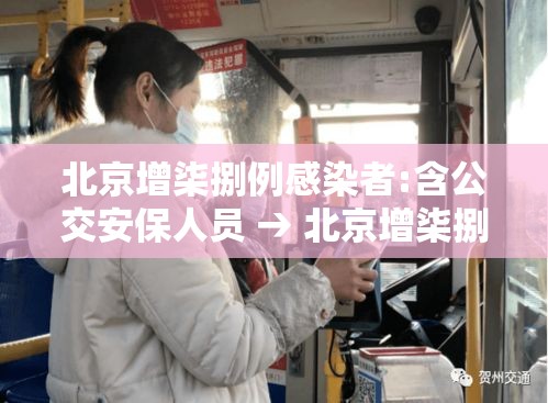 北京增柒捌例感染者:含公交安保人员 → 北京增柒捌例感染者含公交安保人员吗 北京增柒捌例感染者:含公交安保人员 → 北京增柒捌例感染者含公交安保人员吗