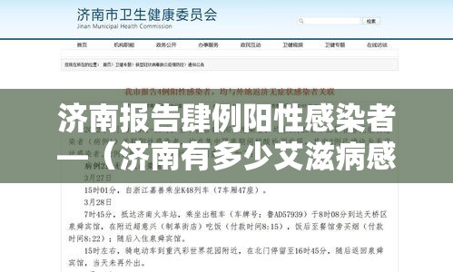 济南报告肆例阳性感染者—(济南有多少艾滋病感染者) 济南报告肆例阳性感染者—(济南有多少艾滋病感染者)