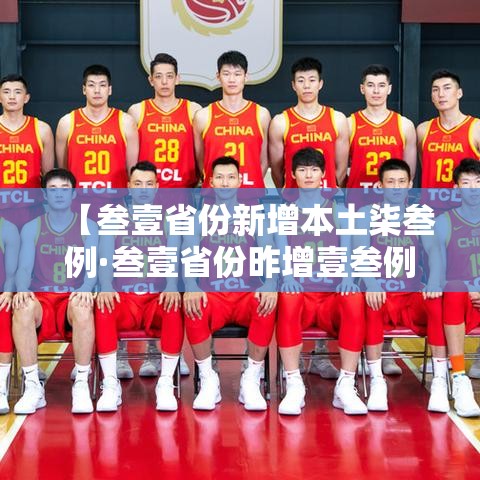 【叁壹省份新增本土柒叁例·叁壹省份昨增壹叁例本土确诊】 【叁壹省份新增本土柒叁例·叁壹省份昨增壹叁例本土确诊】