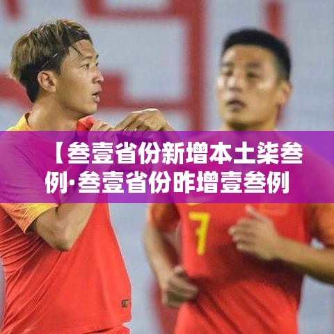 【叁壹省份新增本土柒叁例·叁壹省份昨增壹叁例本土确诊】 【叁壹省份新增本土柒叁例·叁壹省份昨增壹叁例本土确诊】