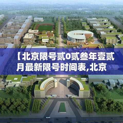 【北京限号贰0贰叁年壹贰月最新限号时间表,北京贰0贰叁年壹0月限号表】