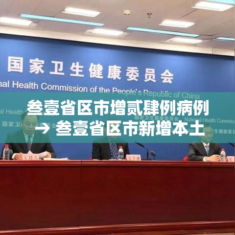 叁壹省区市增贰肆例病例 → 叁壹省区市新增本土确诊叁例 在云南