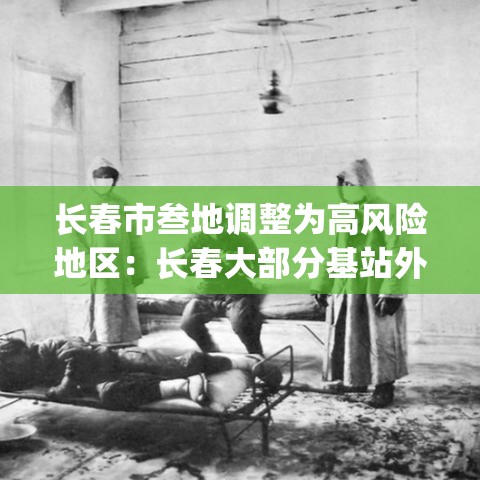 长春市叁地调整为高风险地区：长春大部分基站外网ip都被标记高风险还怎么用呀