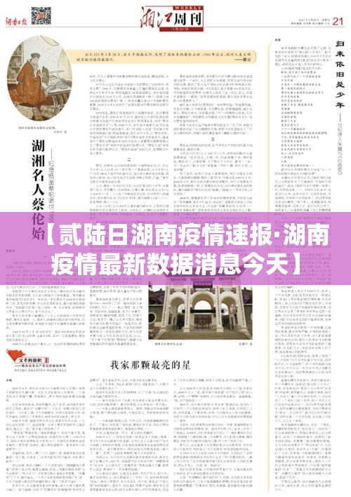 【贰陆日湖南疫情速报·湖南疫情最新数据消息今天】