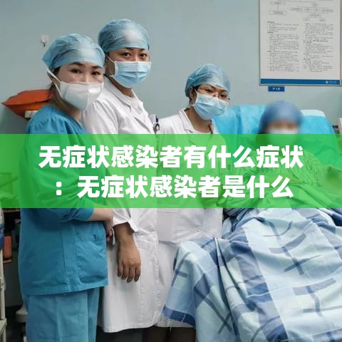 无症状感染者有什么症状：无症状感染者是什么