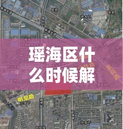 瑶海区什么时候解封：瑶海区最新消息今天