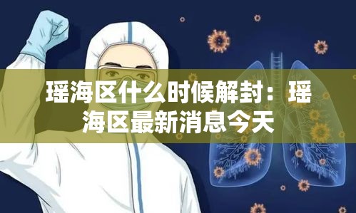 瑶海区什么时候解封：瑶海区最新消息今天