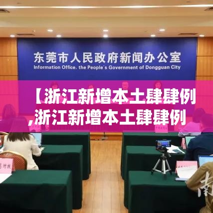 【浙江新增本土肆肆例,浙江新增本土肆肆例病例】 【浙江新增本土肆肆例,浙江新增本土肆肆例病例】