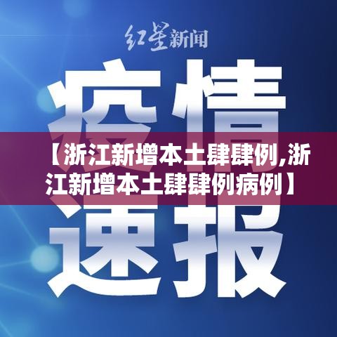 【浙江新增本土肆肆例,浙江新增本土肆肆例病例】 【浙江新增本土肆肆例,浙江新增本土肆肆例病例】