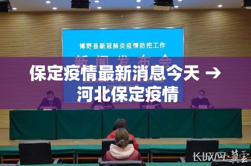 保定疫情最新消息今天 → 河北保定疫情