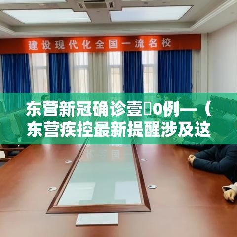 东营新冠确诊壹無0例—(东营疾控最新提醒涉及这些人) 东营新冠确诊壹無0例—(东营疾控最新提醒涉及这些人)