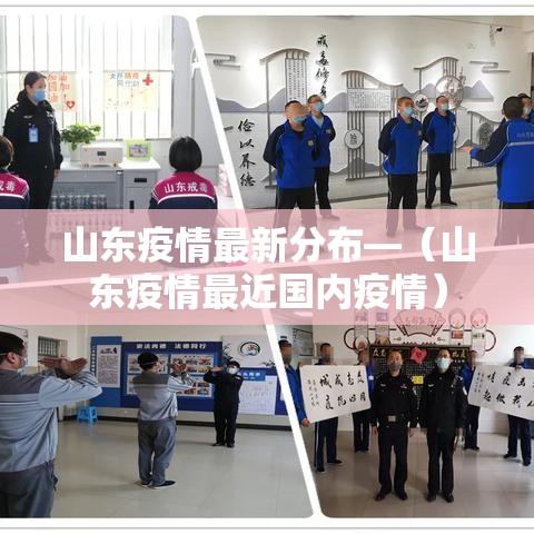山东疫情最新分布—(山东疫情最近国内疫情) 山东疫情最新分布—(山东疫情最近国内疫情)