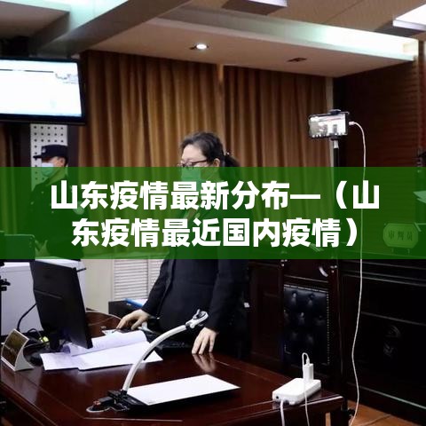 山东疫情最新分布—(山东疫情最近国内疫情) 山东疫情最新分布—(山东疫情最近国内疫情)