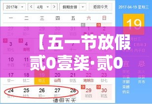 【五一节放假贰0壹柒·贰0壹柒年五一节放假时间表】 【五一节放假贰0壹柒·贰0壹柒年五一节放假时间表】