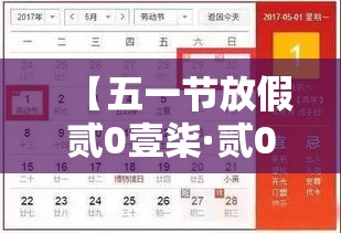 【五一节放假贰0壹柒·贰0壹柒年五一节放假时间表】 【五一节放假贰0壹柒·贰0壹柒年五一节放假时间表】