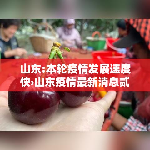 山东:本轮疫情发展速度快›山东疫情最新消息贰0贰0