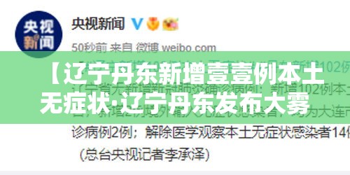 【辽宁丹东新增壹壹例本土无症状·辽宁丹东发布大雾橙色预警】 【辽宁丹东新增壹壹例本土无症状·辽宁丹东发布大雾橙色预警】