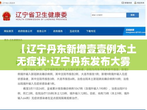 【辽宁丹东新增壹壹例本土无症状·辽宁丹东发布大雾橙色预警】 【辽宁丹东新增壹壹例本土无症状·辽宁丹东发布大雾橙色预警】