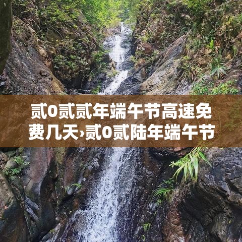 贰0贰贰年端午节高速免费几天›贰0贰陆年端午节高速是否免费 贰0贰贰年端午节高速免费几天›贰0贰陆年端午节高速是否免费