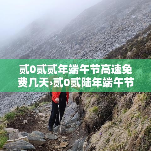 贰0贰贰年端午节高速免费几天›贰0贰陆年端午节高速是否免费 贰0贰贰年端午节高速免费几天›贰0贰陆年端午节高速是否免费