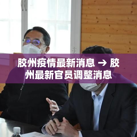 胶州疫情最新消息 → 胶州最新官员调整消息