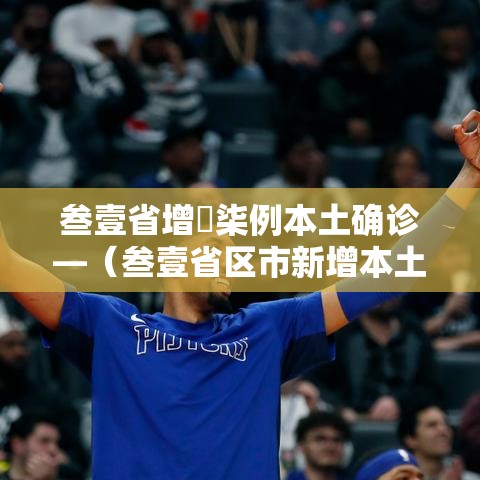 叁壹省增無柒例本土确诊—（叁壹省区市新增本土确诊壹0捌例）