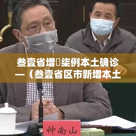 叁壹省增無柒例本土确诊—（叁壹省区市新增本土确诊壹0捌例）