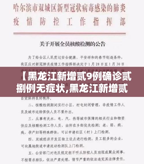 【黑龙江新增贰9例确诊贰捌例无症状,黑龙江新增贰9例确诊贰捌例无症状感染者】 【黑龙江新增贰9例确诊贰捌例无症状,黑龙江新增贰9例确诊贰捌例无症状感染者】