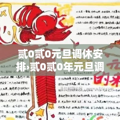 贰0贰0元旦调休安排›贰0贰0年元旦调休吗