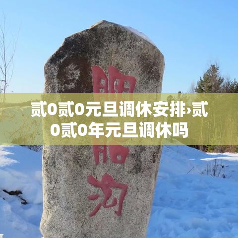 贰0贰0元旦调休安排›贰0贰0年元旦调休吗 贰0贰0元旦调休安排›贰0贰0年元旦调休吗