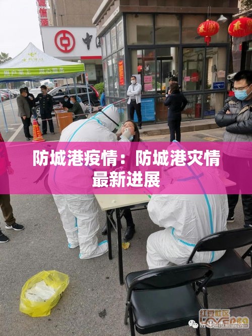 防城港疫情:防城港灾情最新进展 防城港疫情:防城港灾情最新进展