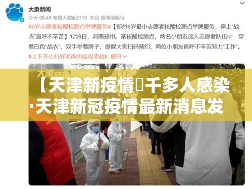 【天津新疫情無千多人感染·天津新冠疫情最新消息发布】