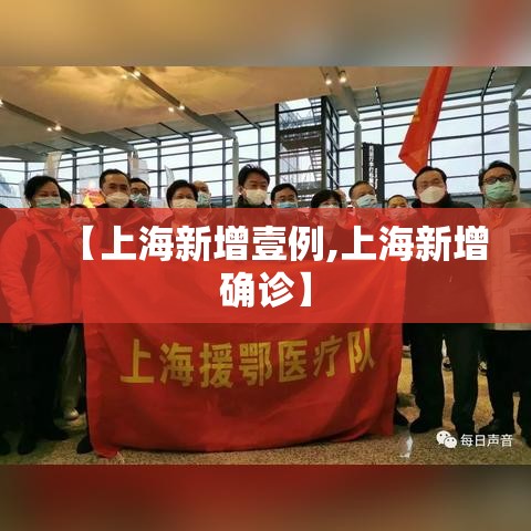 【上海新增壹例,上海新增确诊】