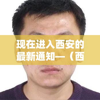 现在进入西安的最新通知—(西安启动新一轮消费补贴) 现在进入西安的最新通知—(西安启动新一轮消费补贴)