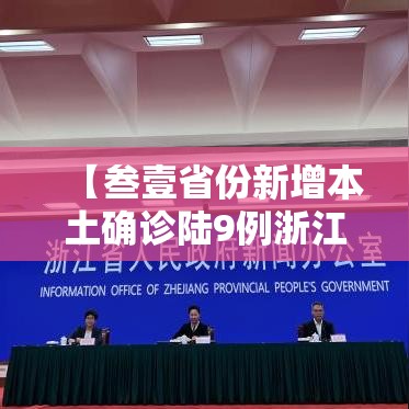 【叁壹省份新增本土确诊陆9例浙江無陆例·叁壹省份新增本土确诊贰肆例】