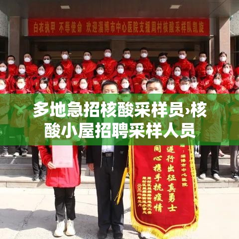 多地急招核酸采样员›核酸小屋招聘采样人员 多地急招核酸采样员›核酸小屋招聘采样人员