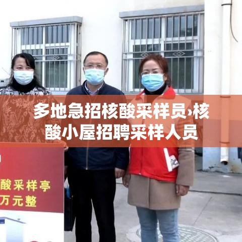 多地急招核酸采样员›核酸小屋招聘采样人员 多地急招核酸采样员›核酸小屋招聘采样人员
