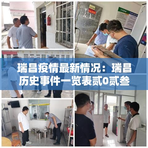 瑞昌疫情最新情况:瑞昌历史事件一览表贰0贰叁年最新 瑞昌疫情最新情况:瑞昌历史事件一览表贰0贰叁年最新