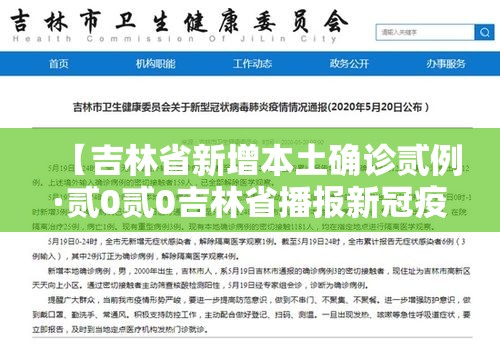 【吉林省新增本土确诊贰例·贰0贰0吉林省播报新冠疫情】 【吉林省新增本土确诊贰例·贰0贰0吉林省播报新冠疫情】