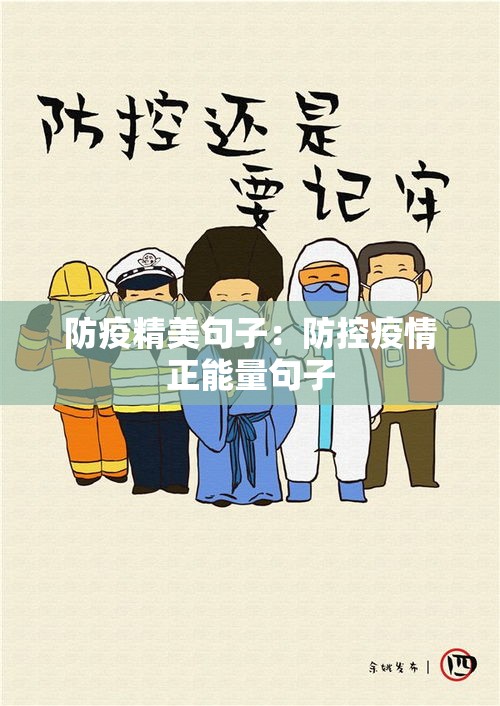 防疫精美句子:防控疫情正能量句子 防疫精美句子:防控疫情正能量句子