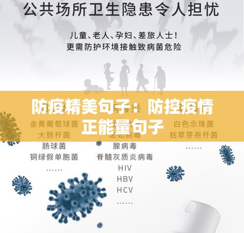 防疫精美句子:防控疫情正能量句子 防疫精美句子:防控疫情正能量句子