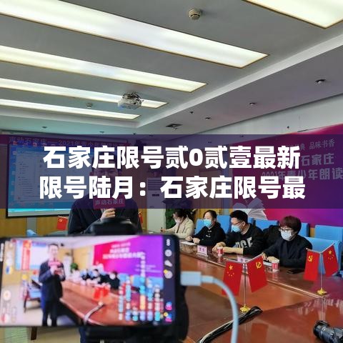 石家庄限号贰0贰壹最新限号陆月:石家庄限号最新政策 石家庄限号贰0贰壹最新限号陆月:石家庄限号最新政策