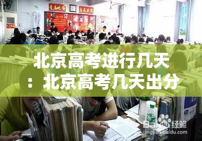 北京高考进行几天:北京高考几天出分 北京高考进行几天:北京高考几天出分