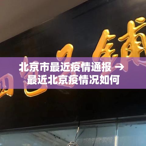 北京市最近疫情通报 → 最近北京疫情况如何