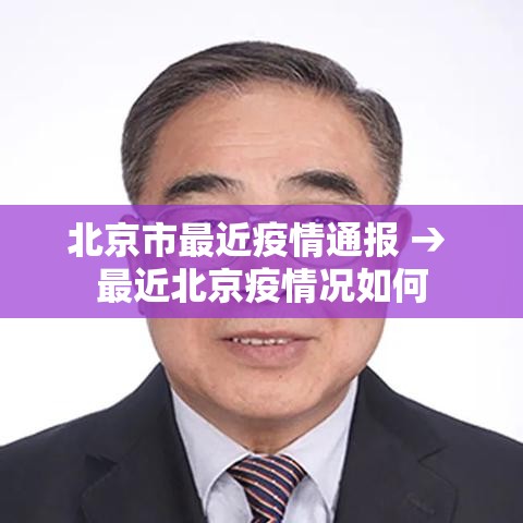 北京市最近疫情通报 → 最近北京疫情况如何