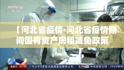 【河北省疫情·河北省疫情期间国有资产房租减免政策】