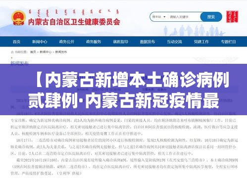 【内蒙古新增本土确诊病例贰肆例·内蒙古新冠疫情最新消息】
