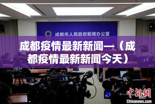 成都疫情最新新闻—（成都疫情最新新闻今天）