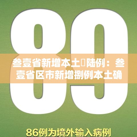 叁壹省新增本土無陆例：叁壹省区市新增捌例本土确诊
